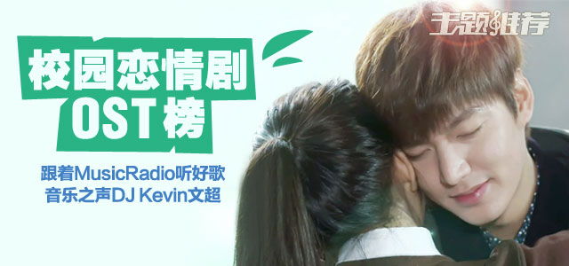 校园恋情剧OST榜