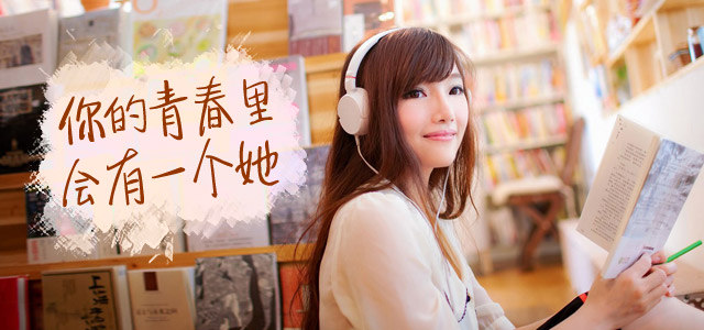 你的青春里会有一个她