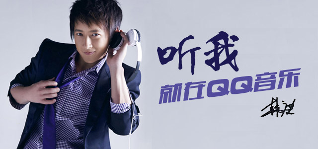 韩庚：听我，就在QQ音乐