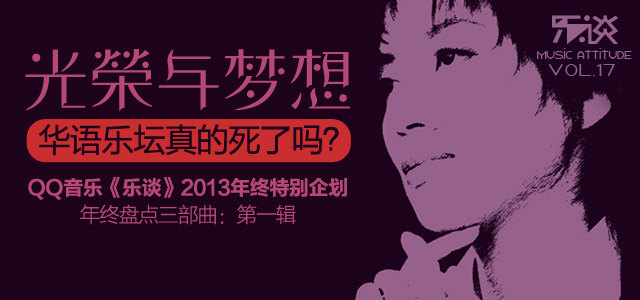 光荣与梦想 2013年华语歌坛值得温故知新的明星