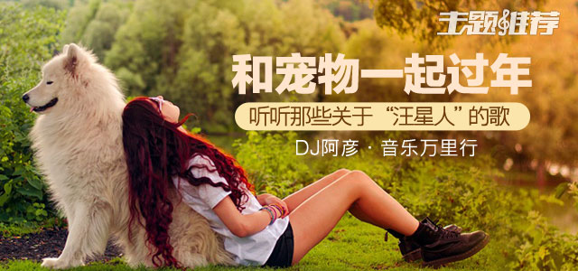 听听那些关于“汪星人”的歌 和宠物一起过年
