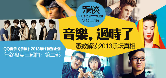 音乐，过时了 悉数解读2013乐坛真相