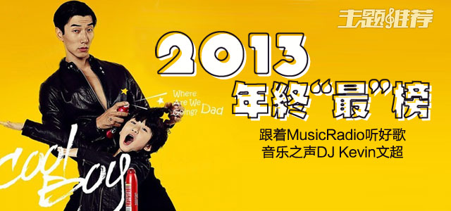 2013年终“最”榜