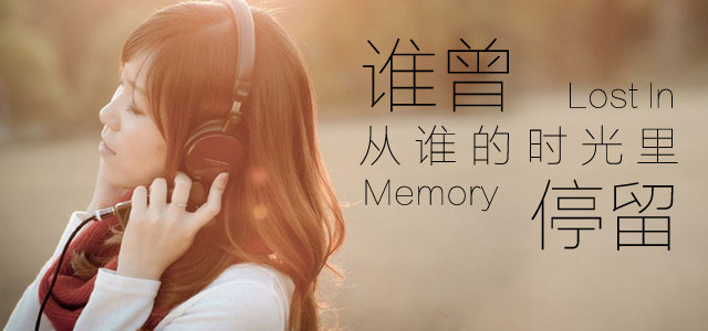 谁曾从谁的时光里停留