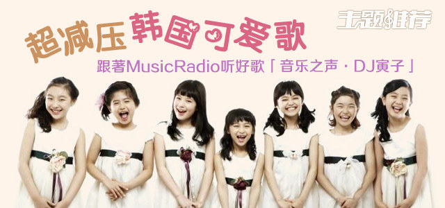 超减压韩国可爱歌
