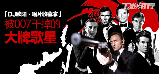 被007干掉的大牌歌星