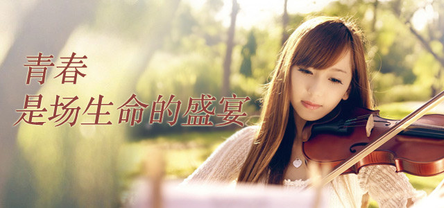 青春，是场生命的盛宴