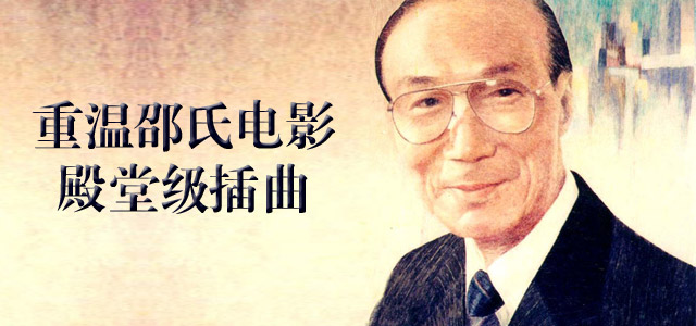 重温邵氏电影殿堂级插曲