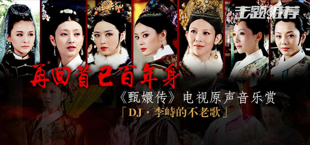 《甄嬛传》电视原声音乐赏