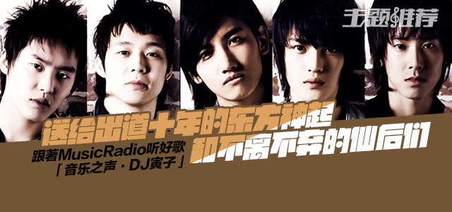 送给出道十年的东方神起和不离不弃的仙后们