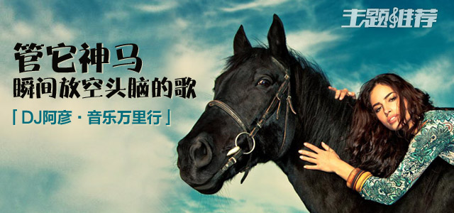 管它神马,瞬间放空头脑的歌