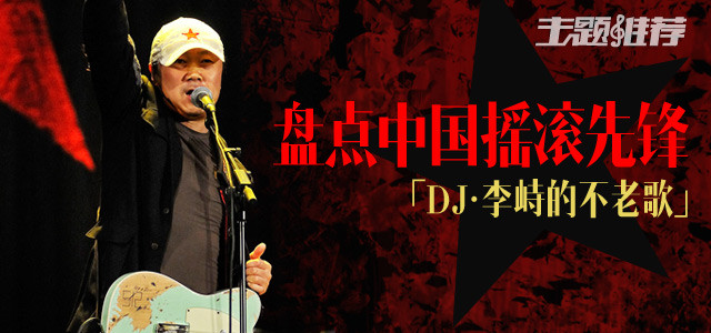 盘点中国摇滚先锋