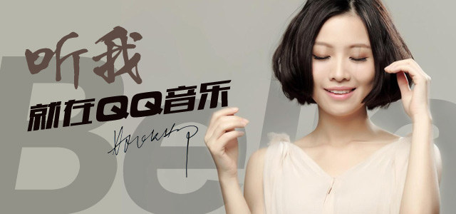 姚贝娜：听我，就在QQ音乐