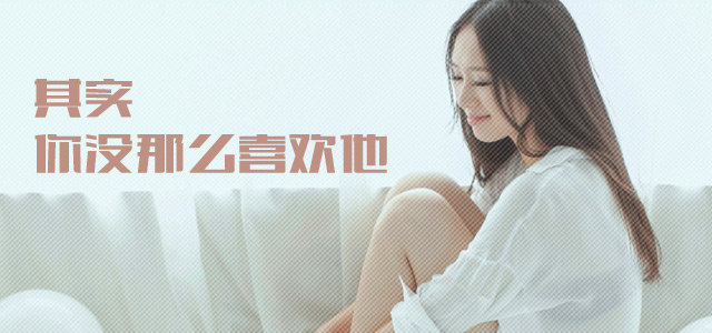 其实，你没那么喜欢他