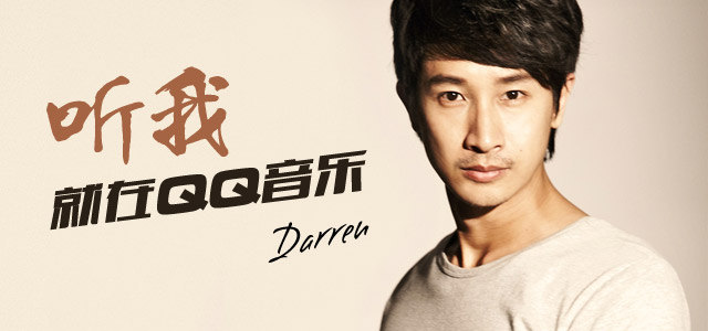 Darren：听我，就在QQ音乐