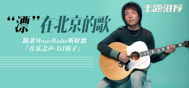 “漂”在北京的歌 