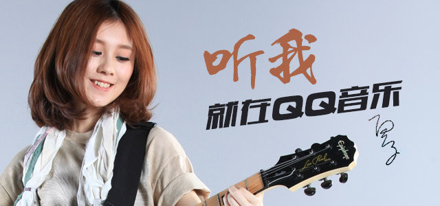 白安：听我，就在QQ音乐