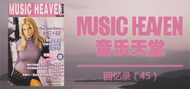 音乐天堂回忆录（四十五）