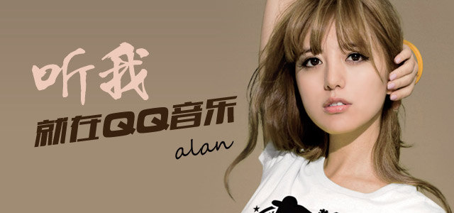 阿兰：听我，就在QQ音乐