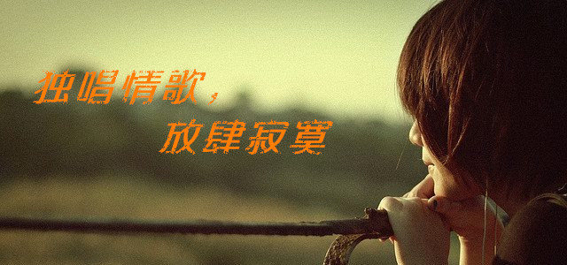独唱情歌，放肆寂寞