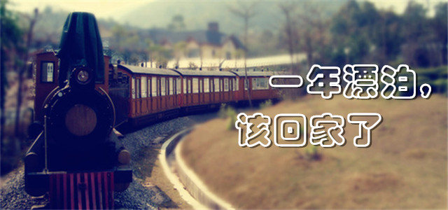 一年漂泊，该回家了