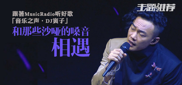 和那些沙哑的嗓音相遇