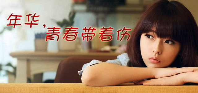 年华，青春带着伤