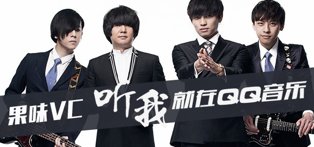 果味VC：听我，就在QQ音乐