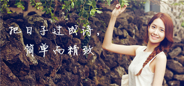 把日子过成诗，简单而精致