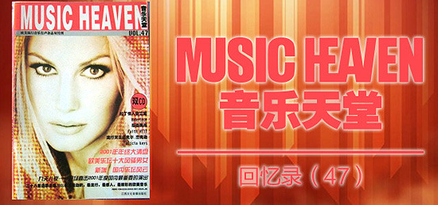 音乐天堂回忆录（四十七）
