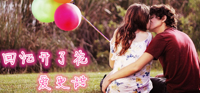 回忆开了花，爱更甜