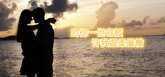吻你一世容颜，许我温柔屋檐