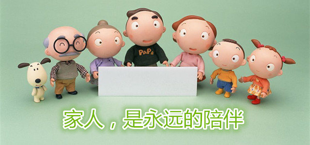 家人，是永远的陪伴