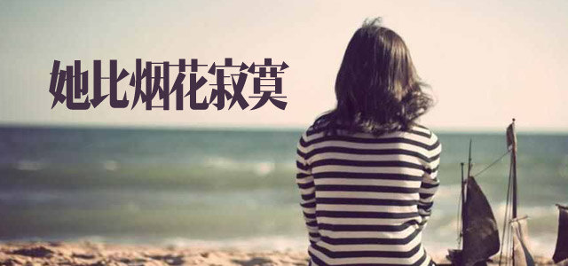她比烟花寂寞