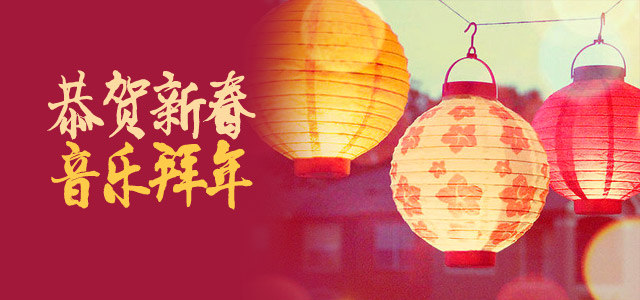 恭贺新春，音乐拜年