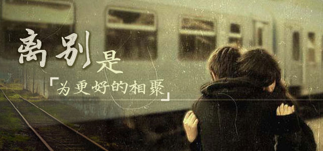 离别，是为更好的相聚