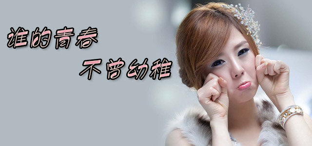 谁的青春不曾幼稚
