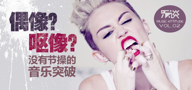 偶像?呕像？ 没有节制的音乐突破