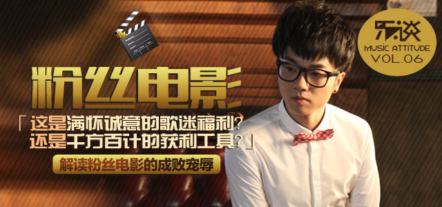 歌迷福利？还是获利工具？ 解读粉丝电影的成败宠辱