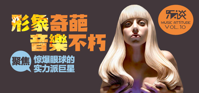 形象奇葩  音乐不朽 聚焦惊爆眼球的实力派巨星