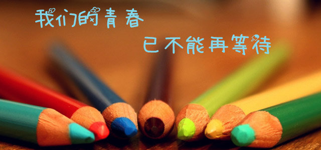 我们的青春，已不能再等待