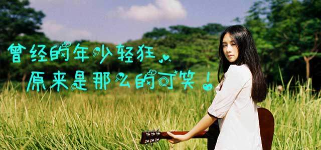 曾经的年少轻狂 原来是那么的可笑！