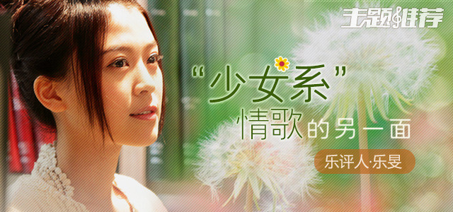 “少女系”情歌的另一面