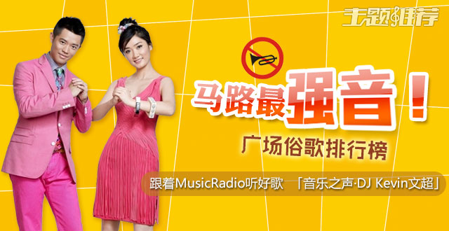 马路最强音——广场俗歌排行榜