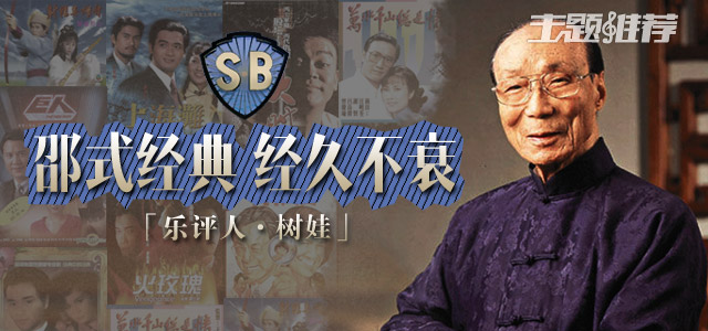 邵式经典 经久不衰