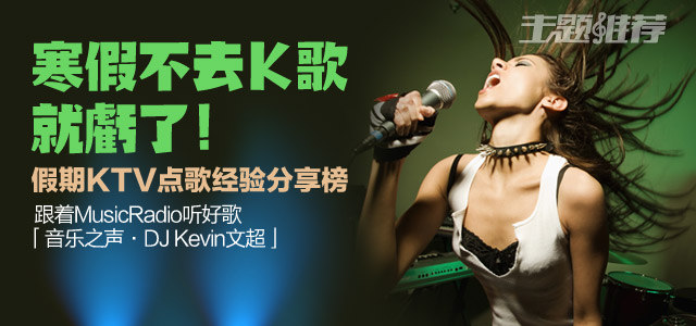 寒假不去K歌就亏了！——假期KTV点歌经验分享榜