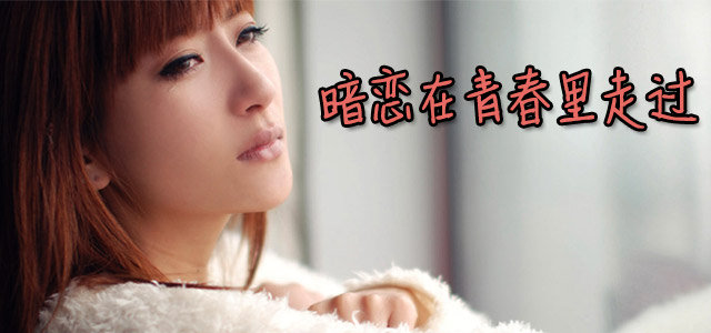 暗恋在青春里走过