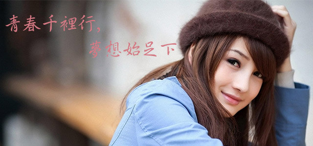 青春千里行，梦想始足下