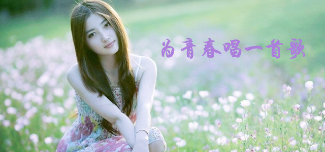 为青春唱一首歌