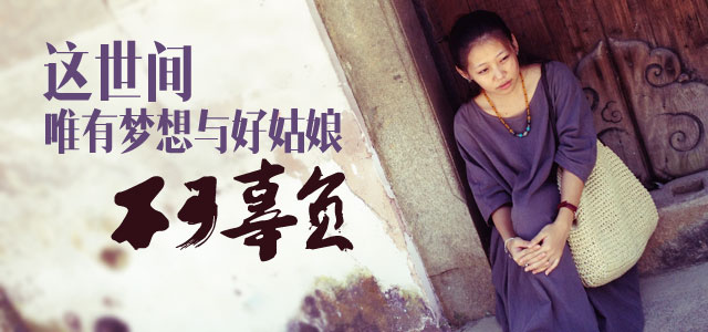 这世间，唯有梦想与好姑娘不可辜负
